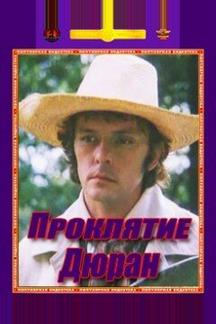 Проклятие Дюран
