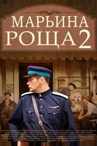 Марьина роща 2 Марьина роща 2
