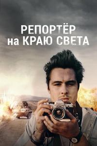 Репортер на краю света Репортер на краю света