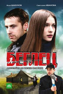 Беглец