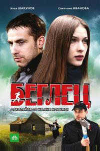 Беглец Беглец