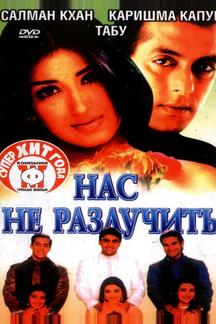 Нас не разлучить