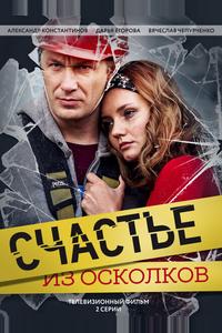 Счастье из осколков Счастье из осколков