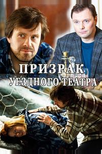 Призрак уездного театра Призрак уездного театра