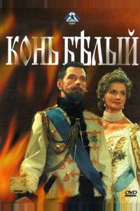 Конь белый Конь белый