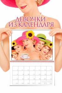 Девочки из календаря Девочки из календаря