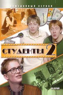 Студенты 2