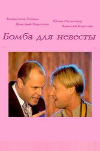 Бомба для невесты Бомба для невесты