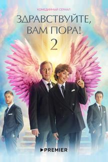 Здравствуйте, вам пора