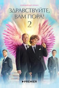 Здравствуйте, вам пора Здравствуйте, вам пора