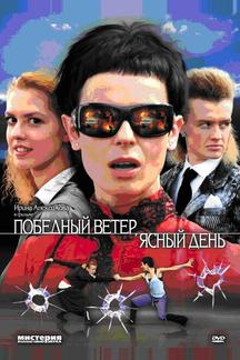 Победный ветер, ясный день