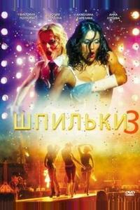 Шпильки 3 Шпильки 3