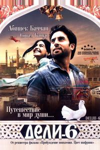 Дели-6 Дели-6