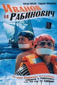 Иванов и Рабинович Иванов и Рабинович