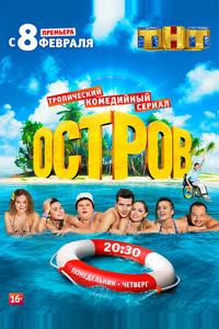 Остров Остров
