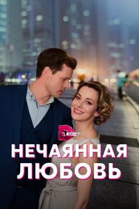 Нечаянная любовь Нечаянная любовь