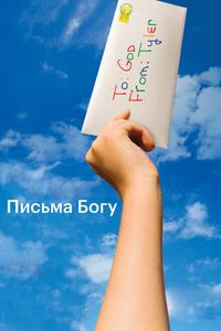 Письма Богу Письма Богу