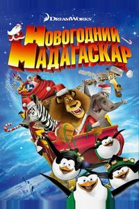 Рождественский Мадагаскар Рождественский Мадагаскар