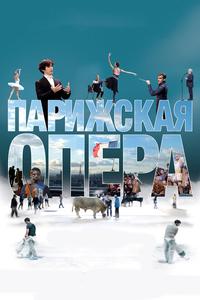 Парижская опера Парижская опера