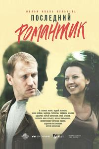 Последний романтик Последний романтик
