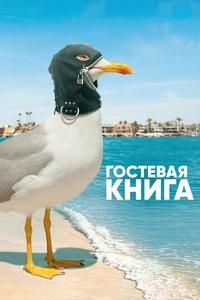 Гостевая книга Гостевая книга