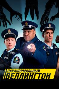 Паранормальный Веллингтон Паранормальный Веллингтон