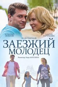 Заезжий молодец Заезжий молодец