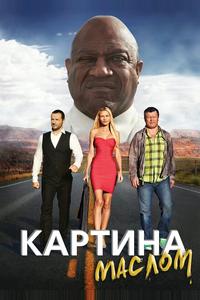 Картина маслом Картина маслом