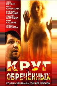Круг обреченных Круг обреченных