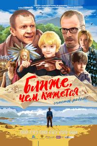 Ближе, чем кажется Ближе, чем кажется