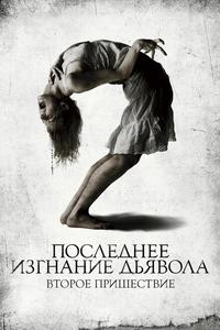 Последнее изгнание дьявола: Второе пришествие Последнее изгнание дьявола: Второе пришествие