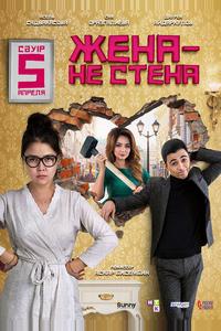 Жена – не стена Жена – не стена