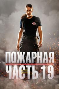 Пожарная часть 19 Пожарная часть 19