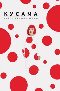 Кусама: Бесконечные миры Кусама: Бесконечные миры