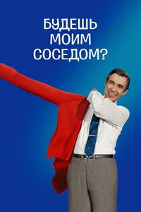 Будешь моим соседом? Будешь моим соседом?