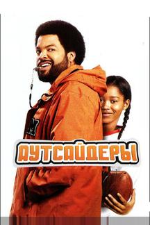 Аутсайдеры
