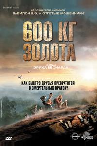 600 кг золота 600 кг золота