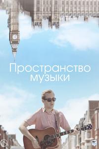 Пространство музыки Пространство музыки