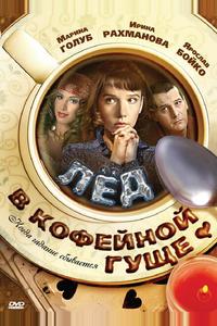Лёд в кофейной гуще Лёд в кофейной гуще