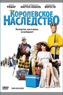 Королевское наследство