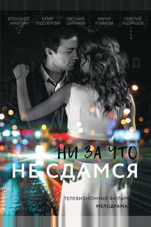 Ни за что не сдамся