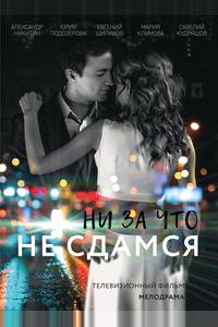 Ни за что не сдамся Ни за что не сдамся