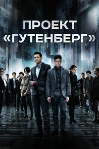 Проект «Гутенберг» Проект «Гутенберг»