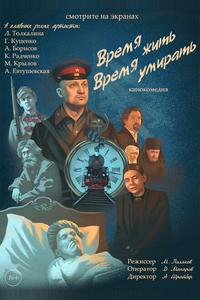 Время жить, время умирать Время жить, время умирать