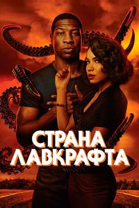 Страна Лавкрафта Страна Лавкрафта