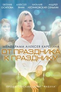 От праздника к празднику От праздника к празднику