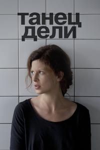 Танец Дели Танец Дели