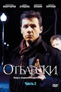 Отблески