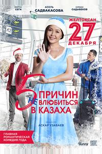5 причин не влюбиться в казаха 5 причин не влюбиться в казаха
