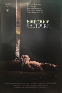 Мертвые ласточки Мертвые ласточки